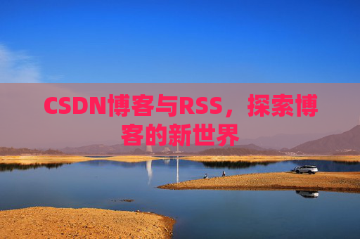 CSDN博客与RSS，探索博客的新世界