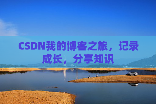 CSDN我的博客之旅，记录成长，分享知识