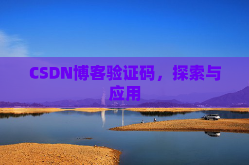 CSDN博客验证码，探索与应用