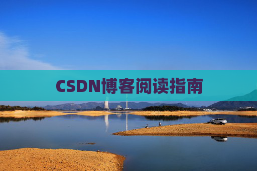 CSDN博客阅读指南