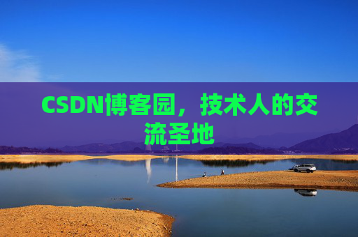 CSDN博客园，技术人的交流圣地