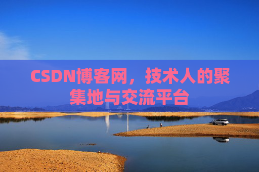 CSDN博客网，技术人的聚集地与交流平台